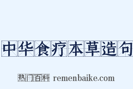 中华食疗本草造句是什么意思的图片